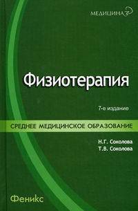Физиотерапия: учебник. - изд. 7-е, стер.