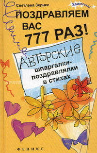 Поздравляем вас 777 раз! Авторские шпаргалки-поздравлялки в стихах.
