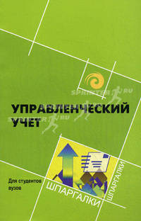 Управленческий учет. Для студентов вузов
