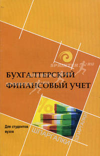 Бухгалтерский финансовый учет. Для студентов вузов