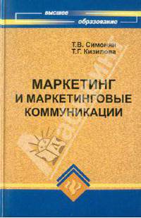 Маркетинг и маркетинговые коммуникации:учебное пособие.