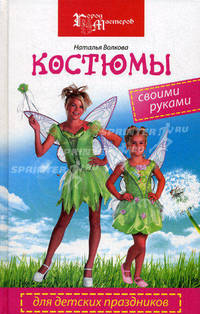 Костюмы для детских праздников своими руками - 2 изд.