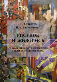 Рисунок и живопись: от реалистического изображения к условно-стилизованному. Учебное пособие