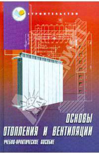Основы отопления и вентиляции: учебно-практическое пособие