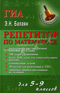 Репетитор по математике для 5-9 классов. Подготовка к государственной итоговой аттестации. 700 задач с решениями. Более 1600 задач для самостоятельного решения. Олимпиадные задачи. Типичные ошибки школьников на экзамене