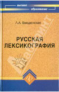 Русская лексикография. Учебное пособие