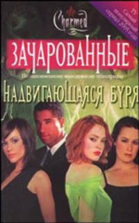 Надвигающаяся буря / Пер. с англ. Лилиенталь Н.Н. (по одноименному молодежному телесериалу) - (Зачарованные)
