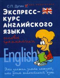 Экспресс-курс английского языка: основы грамматики