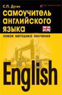 English: самоучитель английского языка.