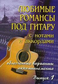 Любимые романсы под гитару с нотами и аккордами. Облегченные варианты аккомпанемента. Учебно-методическое пособие. Выпуск 1