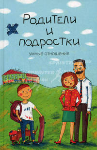 Родители и подростки. Умные отношения - 2 изд.