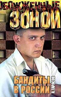 Бандиты в России