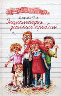 Энциклопедия детских проблем.