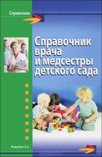 Справочник врача и медсестры детского сада - 2 изд.