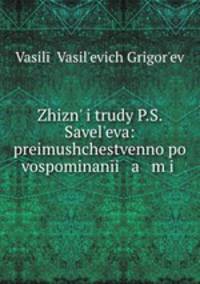 Жизнь и труды П. С. Савельева: преимущественно по воспоминаниям