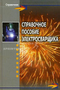 Справочное пособие электросварщика - 2 изд.