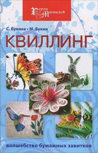 Квиллинг: волшебство бумажных завитков. 4-е изд