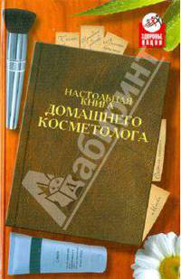 Настольная книга домашнего косметолога.
