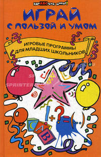 Играй с пользой и умом. Игровые программы для младших школьников