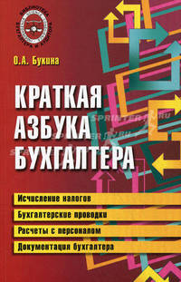 Краткая азбука бухгалтера - 3 изд.