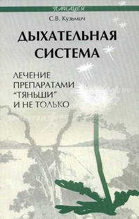 Дыхательная система: лечение препаратами "Тяньши" и не только