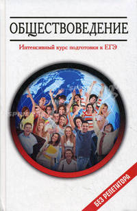 Обществоведение. Интенсивный курс подготовки к ЕГЭ