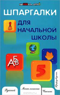 Шпаргалки для начальной школы. 4-е изд