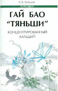Гай Бао "Тяньши" - концентрированный кальций