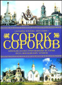 Сорок сороков. Краткая иллюстрированная история всех московских храмов. В 4 томах. Том 4. Окраины Москвы. Инославие