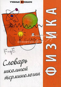 Физика. Словарь школьной терминологии.