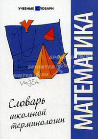 Математика. Словарь школьной терминологии.
