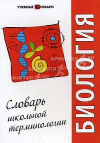 Биология. Словарь школьной терминологии