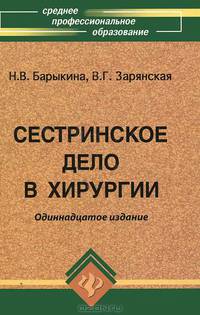 Сестринское дело в хирургии. Учебное пособие. Гриф МО РФ