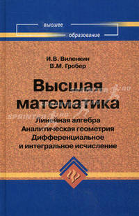 Высшая математика: линейная алгебра: аналитическая геометрия: дифференциальное и интегральное исчисление. 6-е изд
