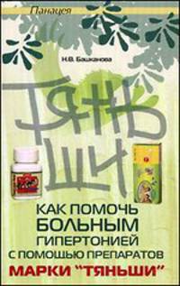Как помочь больным гипертонией с помощью препаратов марки " Тяньши"