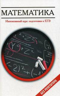 Математика. Интенсивный курс подготовки к ЕГЭ