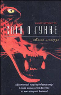 Сага о Гуине. Книга 1. Маска леопарда