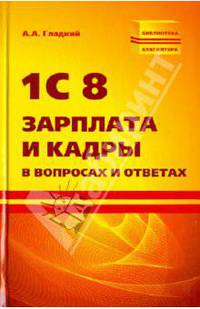 1С 8. Зарплата и кадры в вопросах и ответах