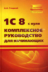1С 8 с нуля. Комплексное руководство для начинающих