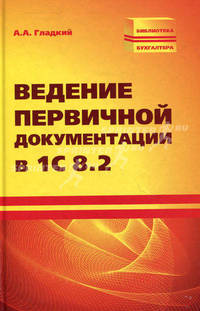 Ведение первичной документации в 1С 8. 2