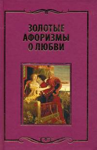 Золотые афоризмы о любви