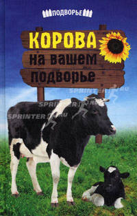 Корова на вашем подворье.