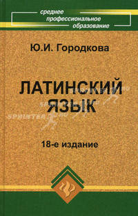 Латинский язык. Учебник для студентов медицинских колледжей и училищ