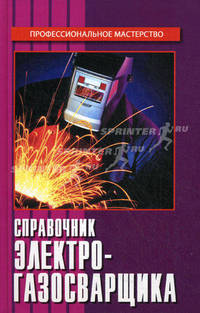 Справочник электрогазосварщика.