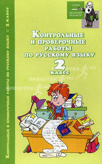 Контрольные и проверочные работы по русскому языку. 2 класс