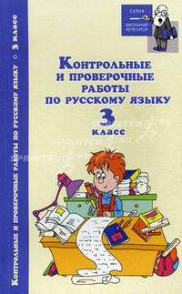 Контрольные и проверочные работы по русскому языку. 3 класс