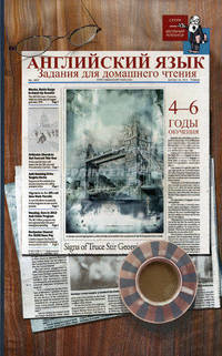 Английский язык. Задания для домашнего чтения. 4-6 годы обучения. Для 7-8 классов общеобразовательных школ и 5-6 классов школ с углубленным изучением английского языка