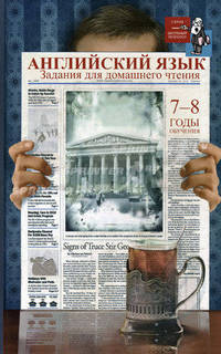 Английский язык. Задания для домашнего чтения. 7-8 годы обучения. Для 10-11 классов общеобразовательных школ и 8-9 классов школ с углубленным изучением английского языка