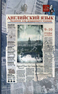 Английский язык. Задания для домашнего чтения. 9-10 годы обучения. Для 10-11 классов школ с углубленным изучением английского языка