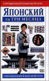 Японский за три месяца: учебное пособие. Упрощенный языковой курс